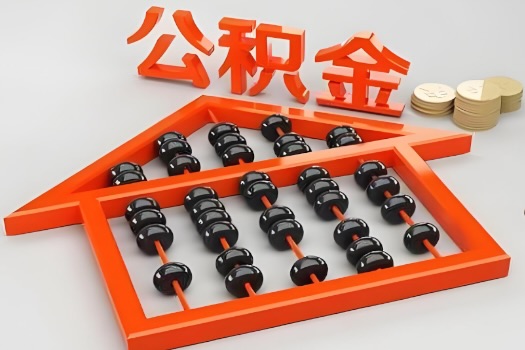 广西代办公积金听说封存的现在也能有办法提取了。