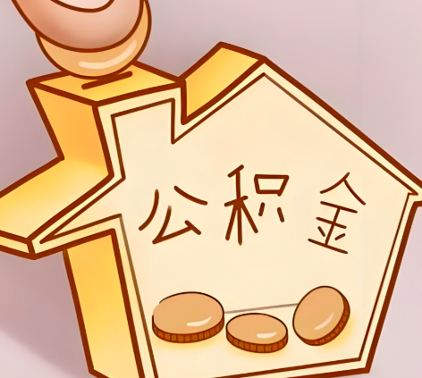 广西封存的公积金多久是期满？提取流程是什么？