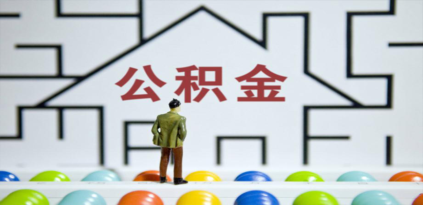 广西在缴公积金代办